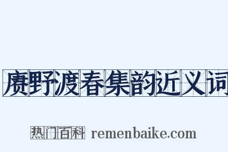 赓野渡春集韵近义词是什么意思的图片